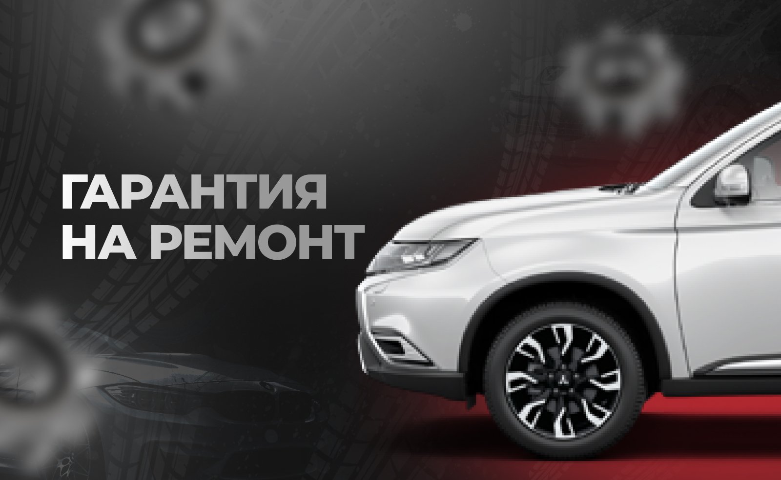 Гарантия на ремонт