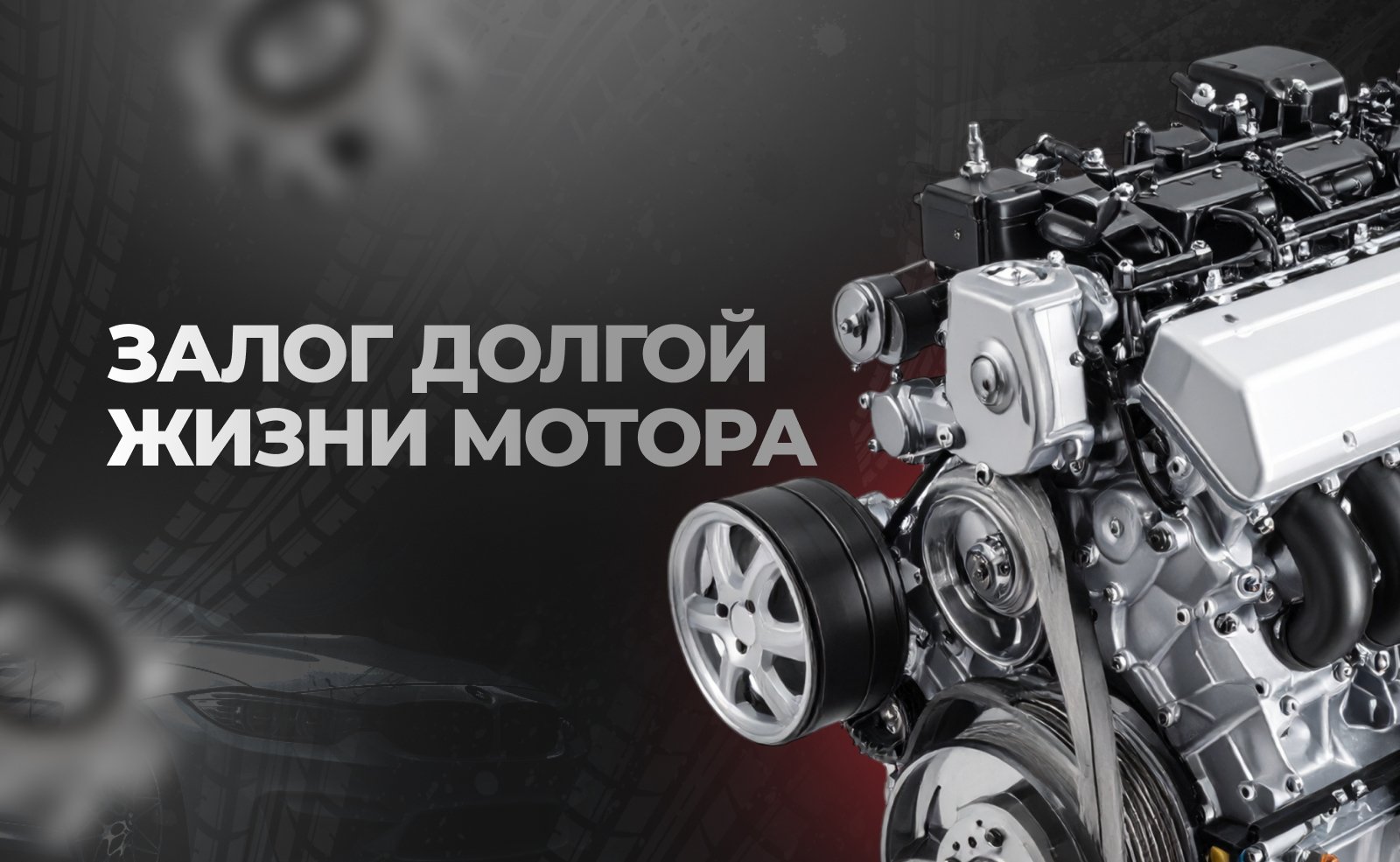 Залог долгой жизни вашего мотора