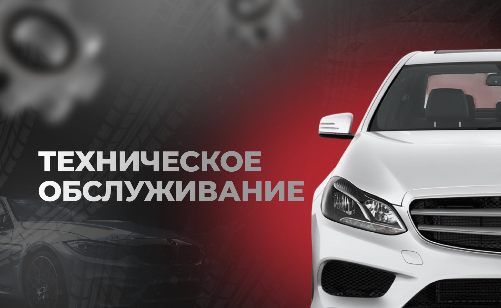 Техническое обслуживание