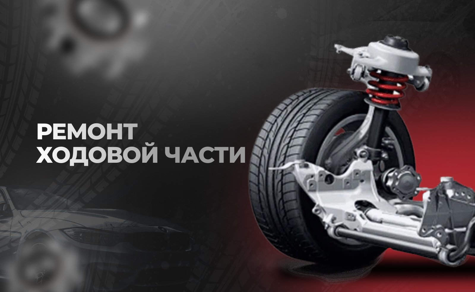Ремонт ходовой части